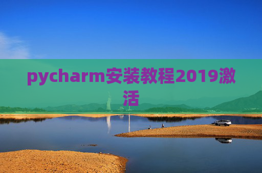 pycharm安装教程2019激活 pycharm安装教程2019激活